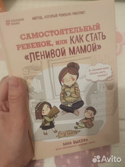 Книги как стать ленивой мамой. Анна Быкова