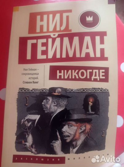 Книга Никогде