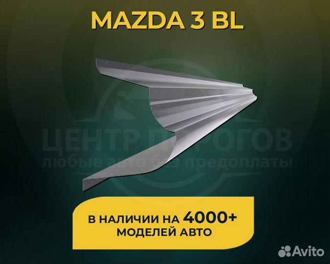 Пороги Mazda 3 BL без предоплаты