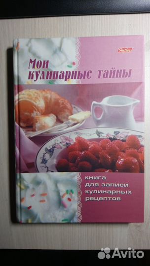 Книга для записи кулинарных рецептов