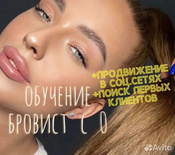 Обучение мастер бровист с 0
