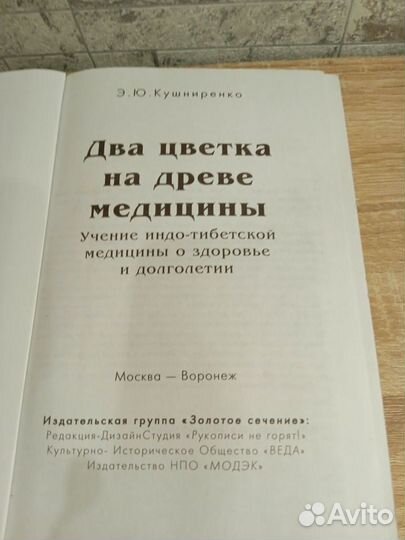 Книга Два цветка на дереве медицины