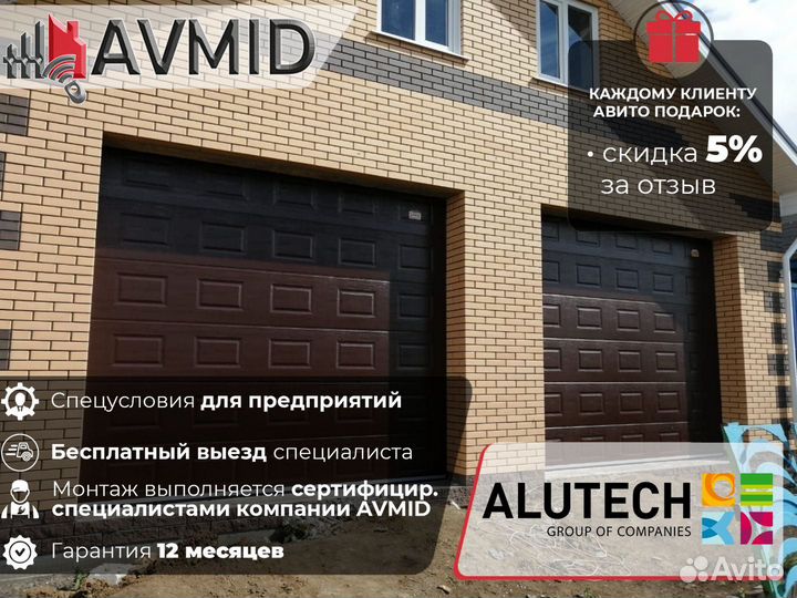 Секционные ворота для гаража alutech