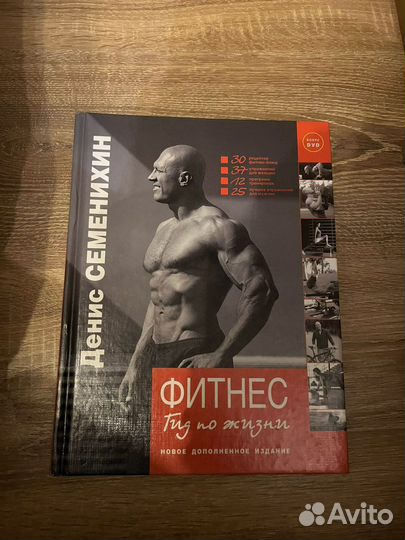 Фитнес. Гид по жизни. Денис Семенихин