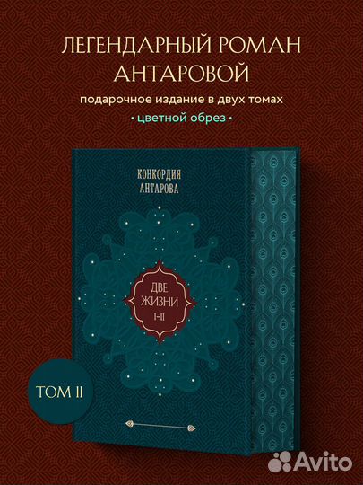 Две жизни. Том 1 (Часть 1-2) Подарочное оформление