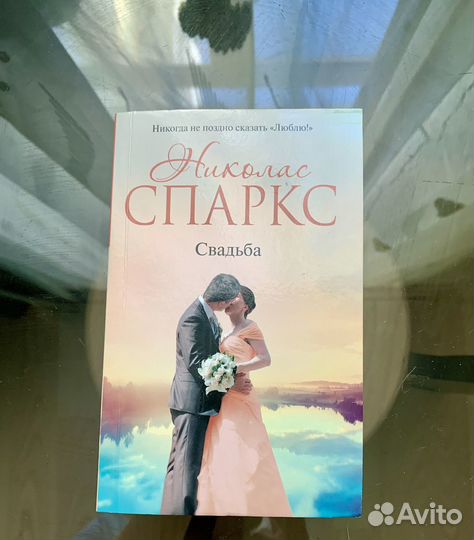 Николас Спаркс 