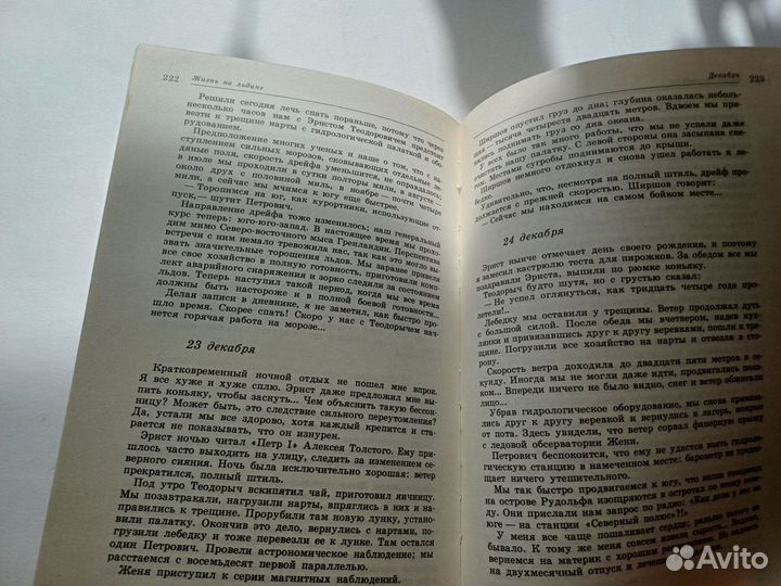 Папанин И. Д. Жизнь на льдине 1977 книга