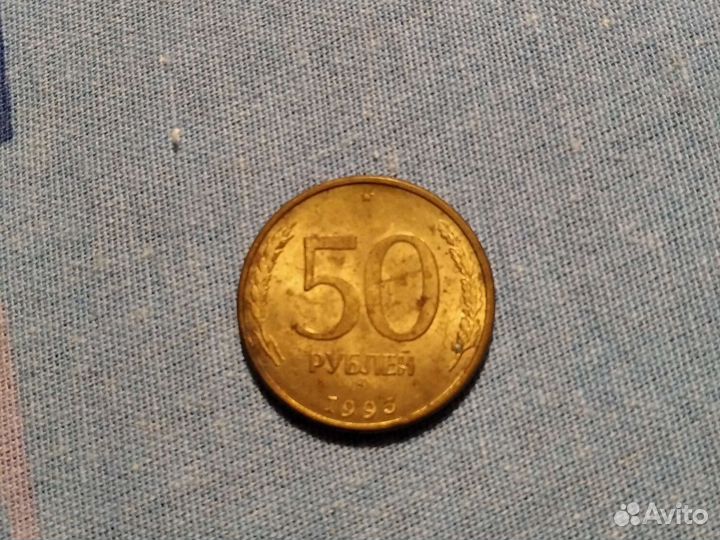 Монета 50 рублей 1993 года