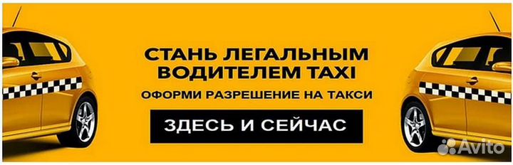 Лицензия для такси