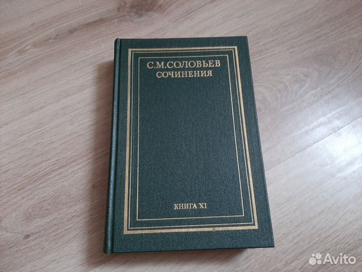 Соловьев С.М. Сочинения. Книга XI