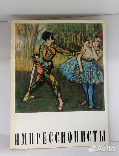 Чегодаев А.Д. Импрессионисты 1971г