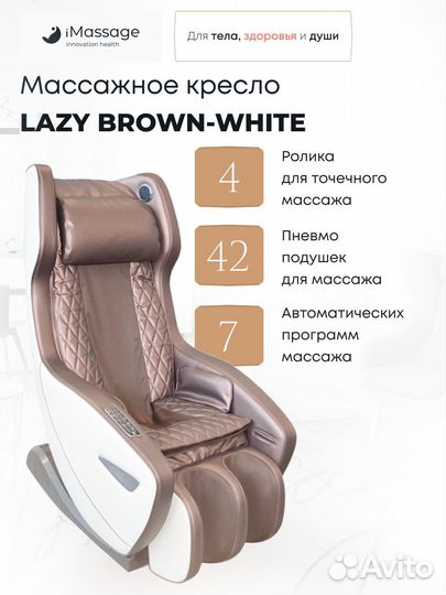Массажное кресло iMassage Lazy Brown-White