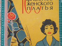 Книга по шитью СССР 100 фасонов женского платья
