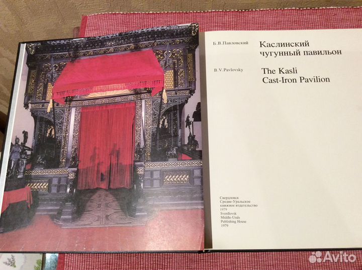 Альбом « Каслинский чугунный павильон» 1979г