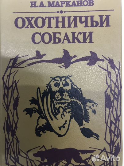 Охотничьи собаки, Марканов