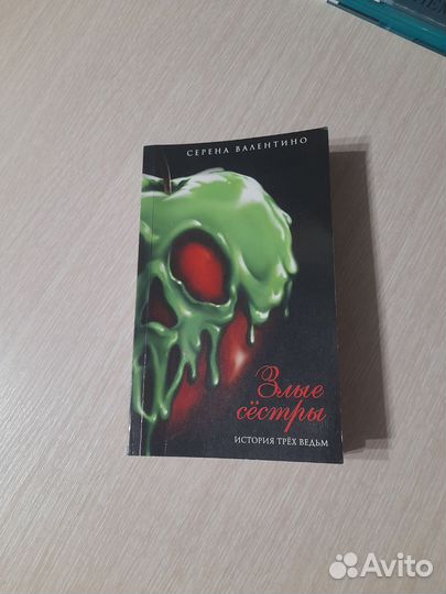 Книга,Злые сёстры