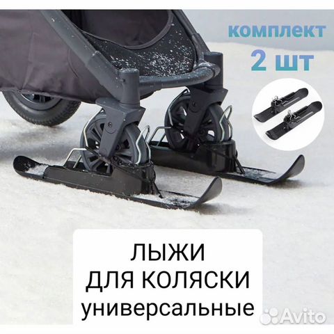Лыжи для коляски универсальные объявление продам