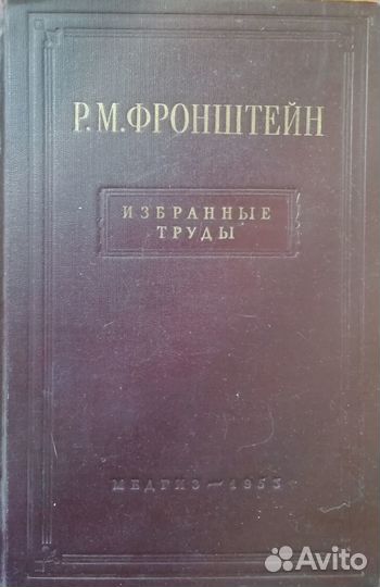 Р.М.Фронштейн Избранные труды