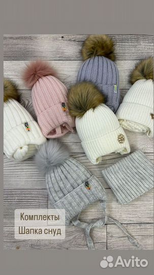 Зимние шапки, комплекты со снудами, шарфами