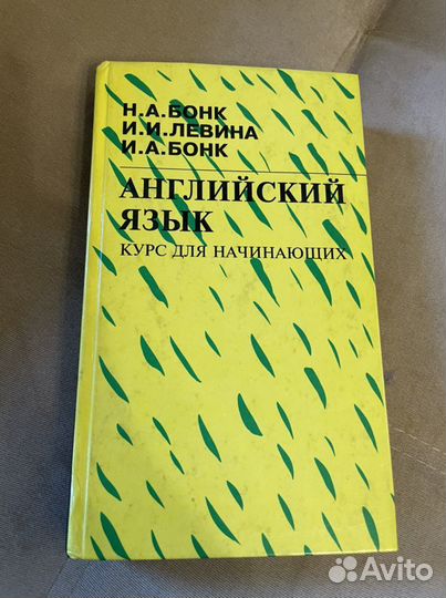 Н.А.Бонк английский язык курс для начинающих