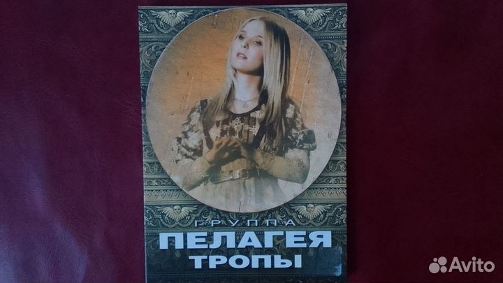 Пелагея Тропы DVD 2009