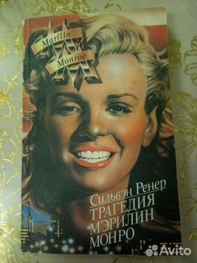 Мэрилин Монро книги