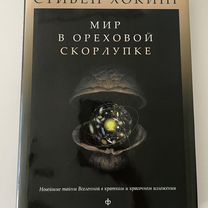 Книга Стивена Хокинга, мир в ореховой скорлупке