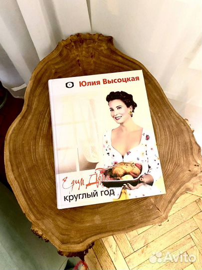 Ю. Высотская. Едим дома круглый год