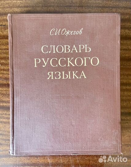 Словарь русского языка, Ожегов, 1972г