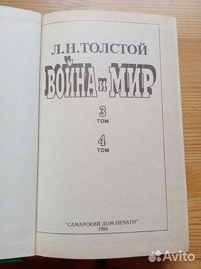 Л.Н. Толстой. Война и мир. 3 и 4 тома. 1994 год