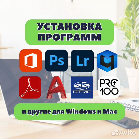 Установка бессрочных программ для Windows и Mac
