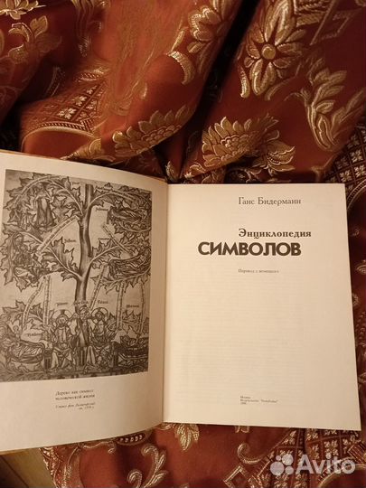 Ганс Бидерманн Энциклопедия Символов(1996 г)