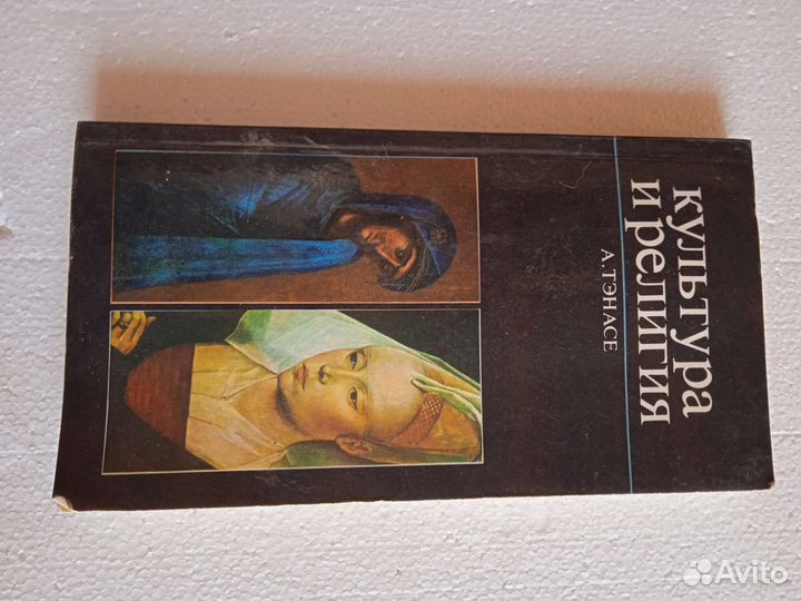 Книга Культура и религия А. Тэнасе