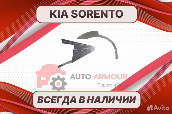 Арки и пороги Kia Sorento ремонтные кузовные