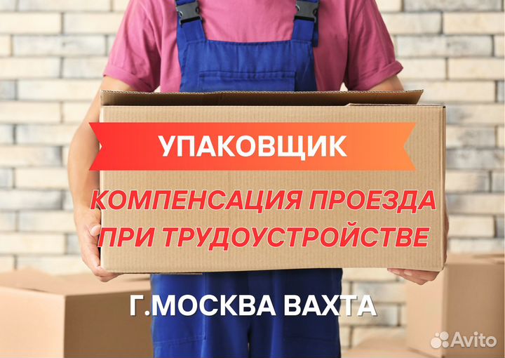 Упаковщик Вахта