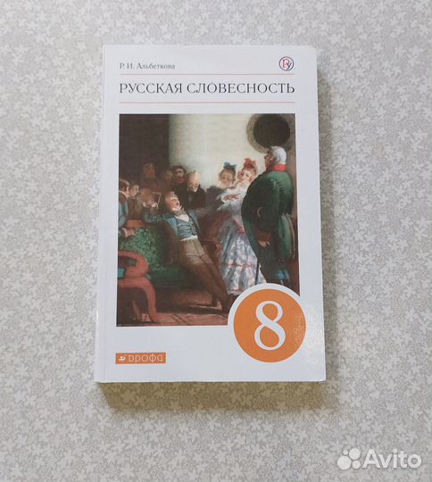 Учебник Русская словесность 8 класс Альбеткова