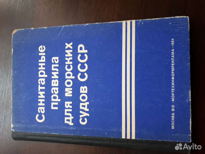 Санитарные правила для морских судов СССР