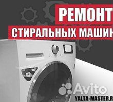 Ремонт стиральных машин