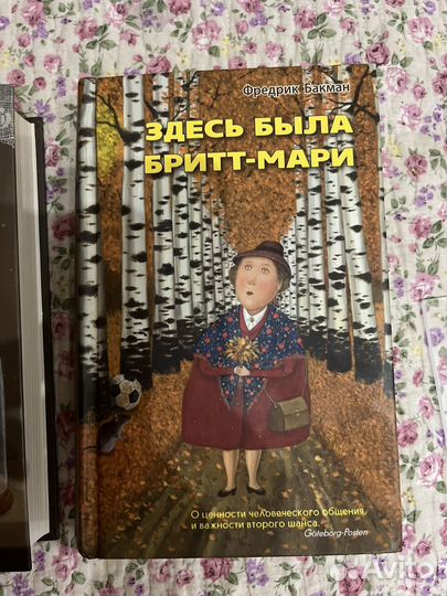 Брит Мари Бакман