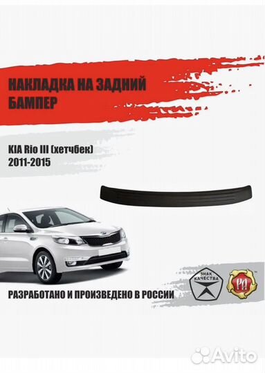 Накладка на задний бампер kia rio 3 хэтчбек