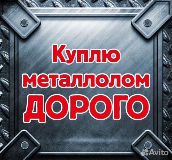 Прием вывоз металлолома