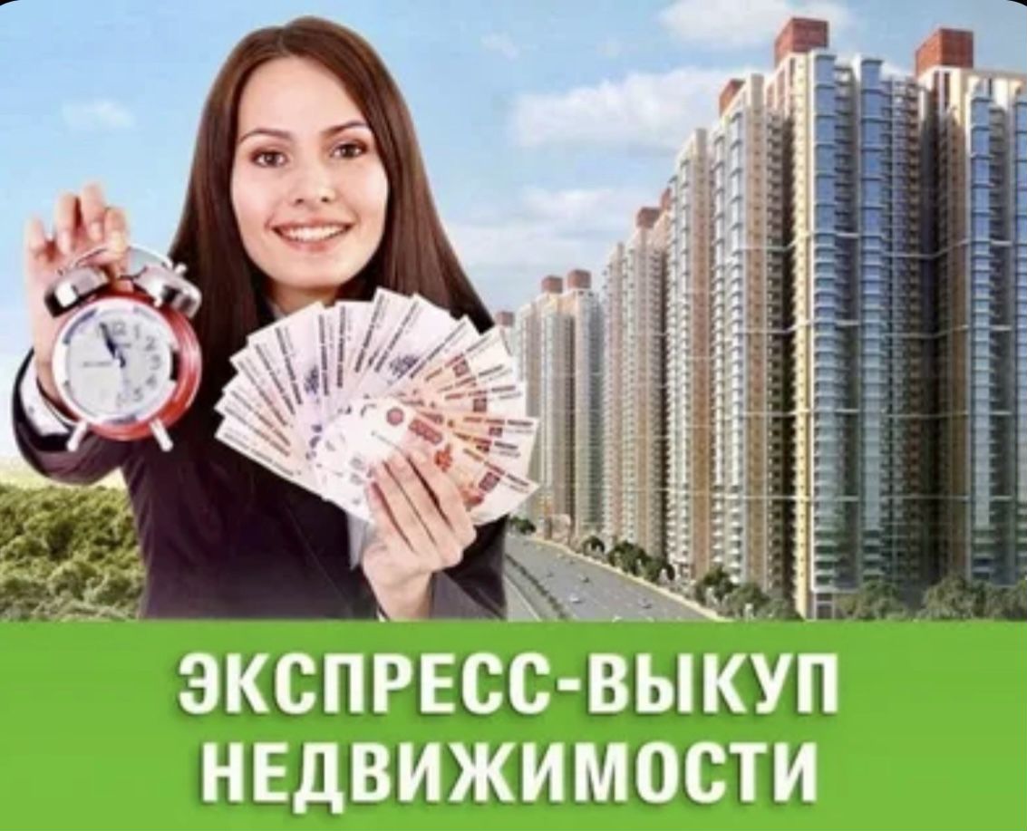 Выкуп недвижимости. Срочный выкуп недвижимости. Скупка недвижимости. Выкуп квартир картинки.