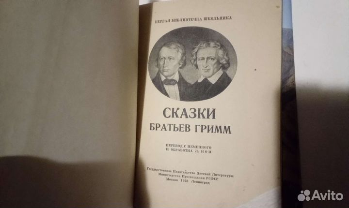 Сказки братьев гримм1948г издание