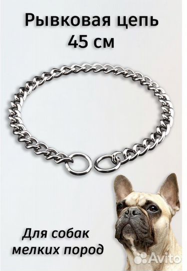 Цепь рывковая для дрессировки собак