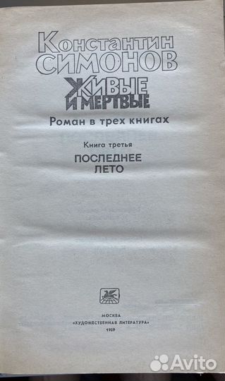 К.Симонов Живые и мертвые