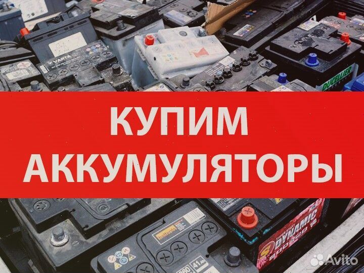 Сдать бу аккумулятор