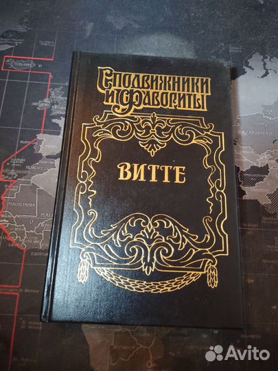 Сподвижники и фавориты С. Ю. Витте - 1998 год