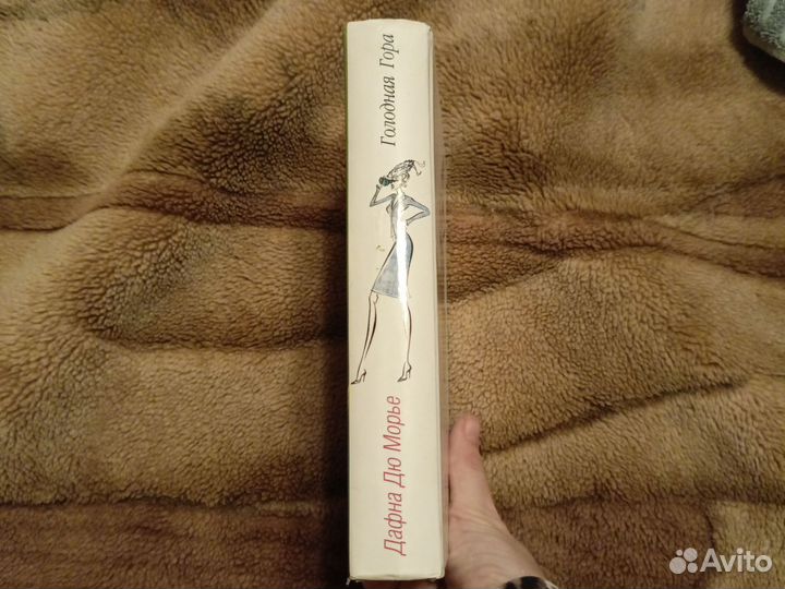 Голодная гора. Дафна Дю Морье