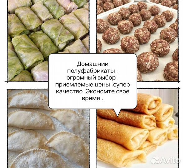 Домашние полуфабрикаты