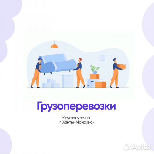 Грузчики / Грузоперевозки Ханты-Мансийск